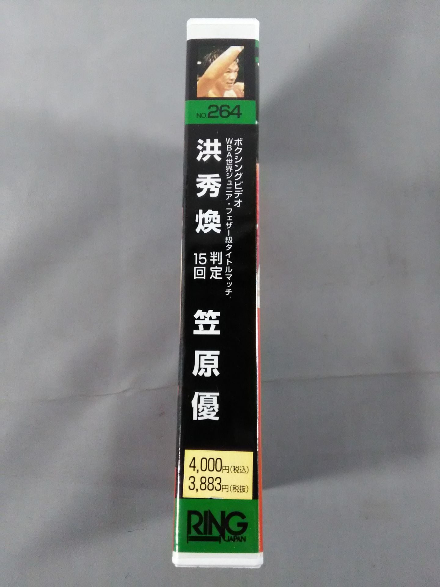 No.264 洪秀煥 判定15回 笠原優