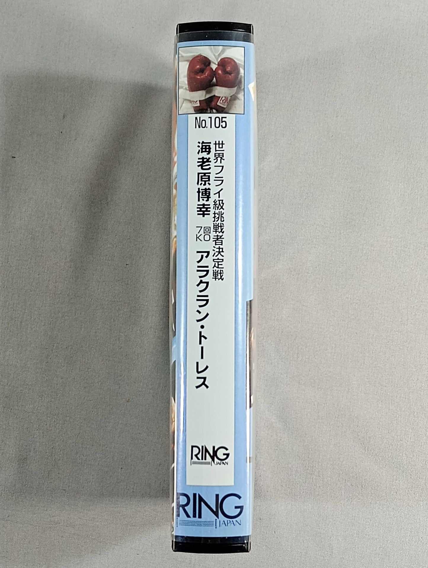 No.105 海老原博幸 7回KO アラクラン・トーレス 世界フライ級挑戦者決定戦