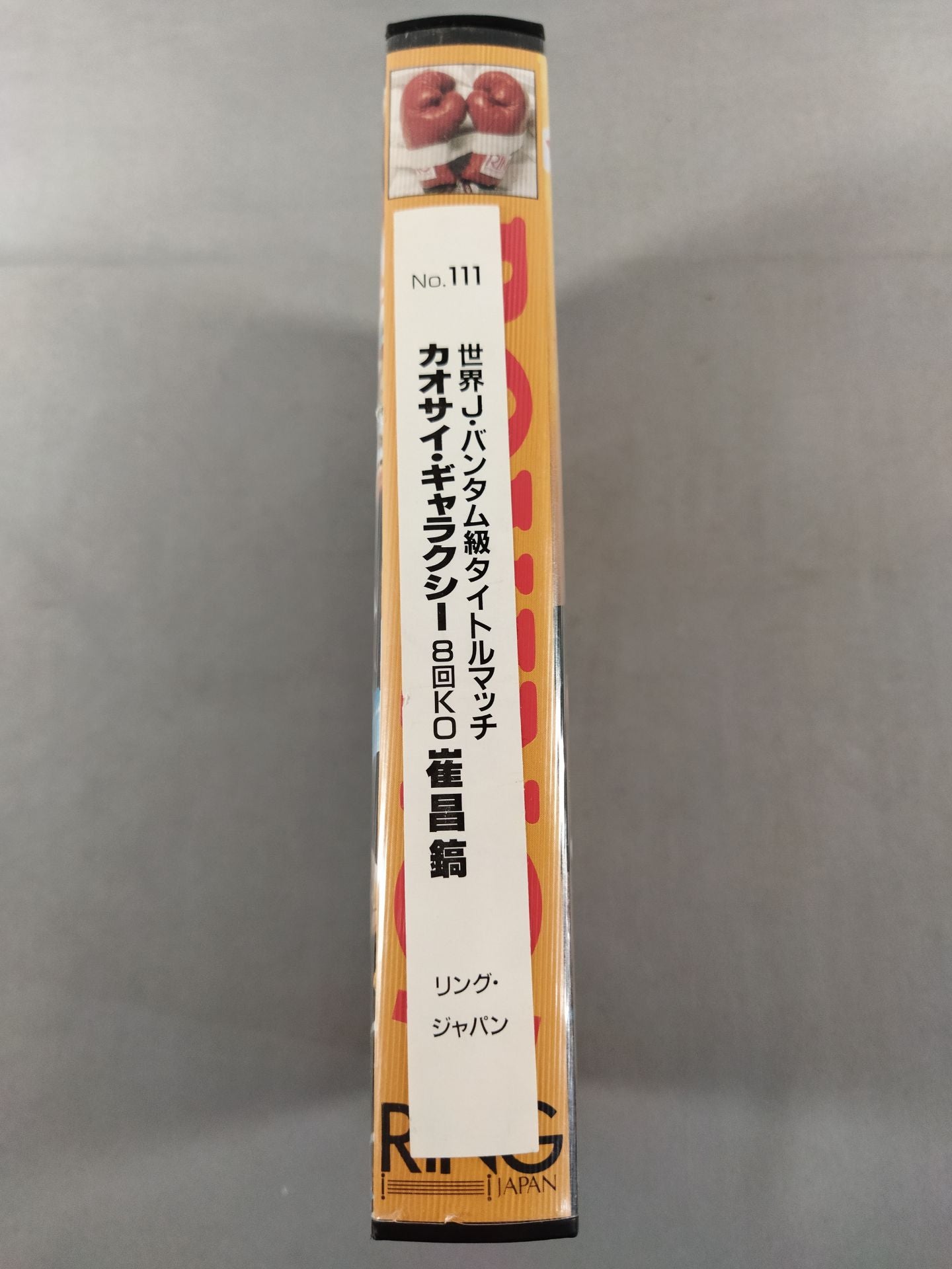 No.111 世界J・バンダム級タイトルマッチ カオサイ・ギャラクシーvs崔昌鎬