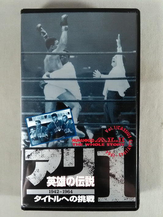 アリ 英雄の伝説1 ★1942~1964 タイトルへの挑戦★