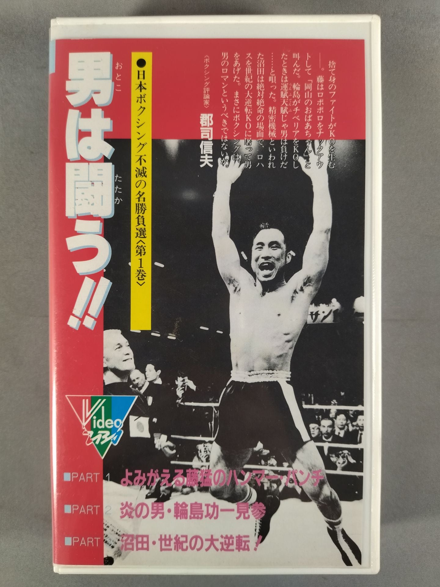 男は闘う!! 日本ボクシング不滅の名勝負選 第1巻