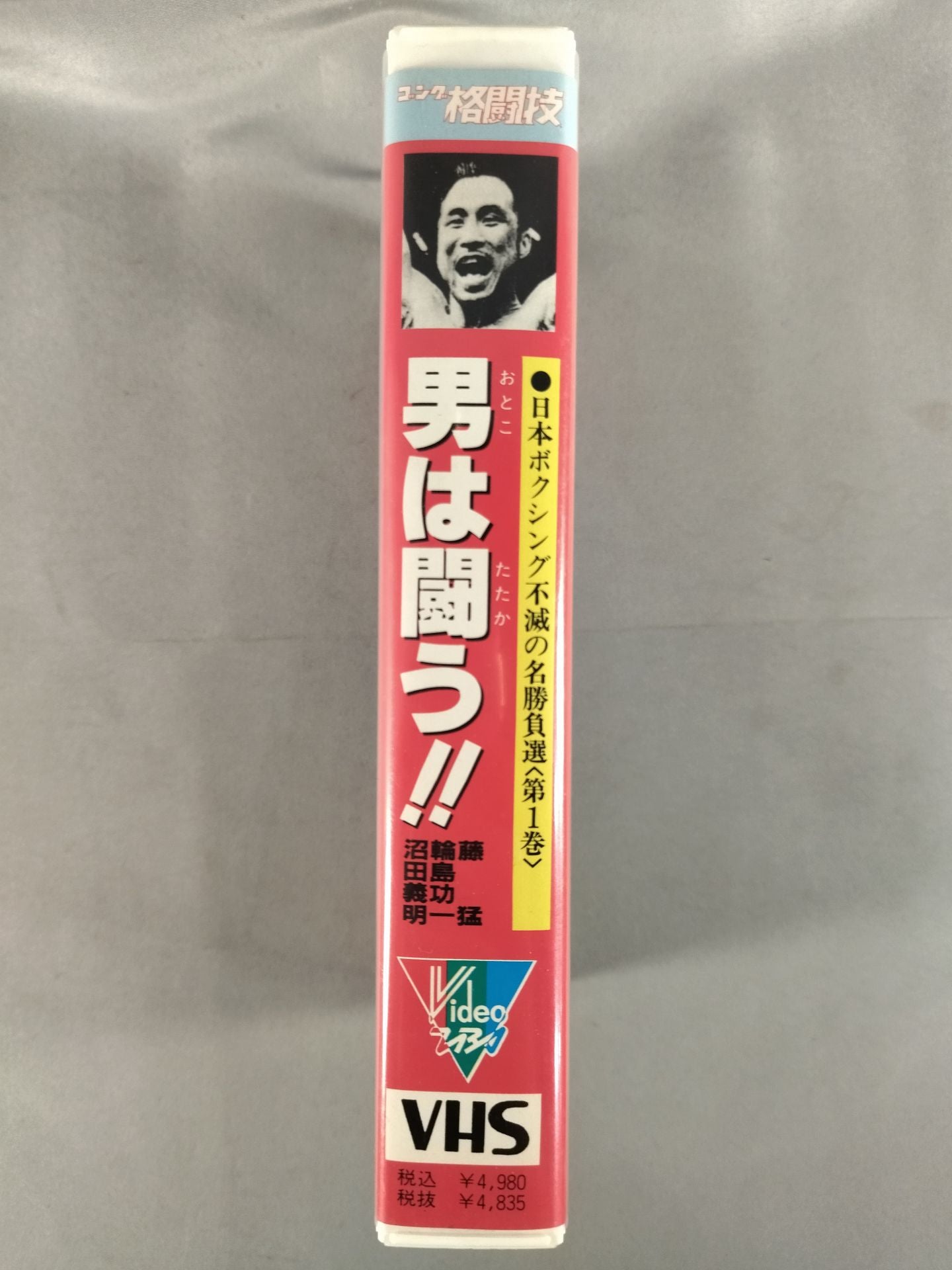 男は闘う!! 日本ボクシング不滅の名勝負選 第1巻