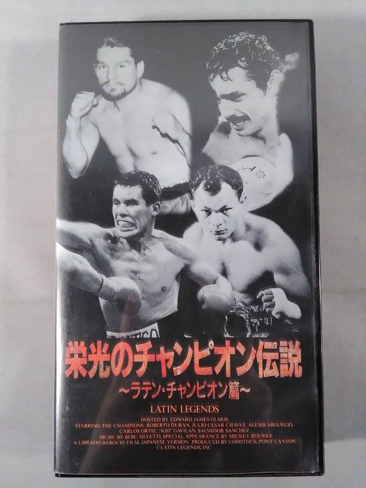 栄光のチャンピオン伝説 ~ラテン・チャンピオン篇~