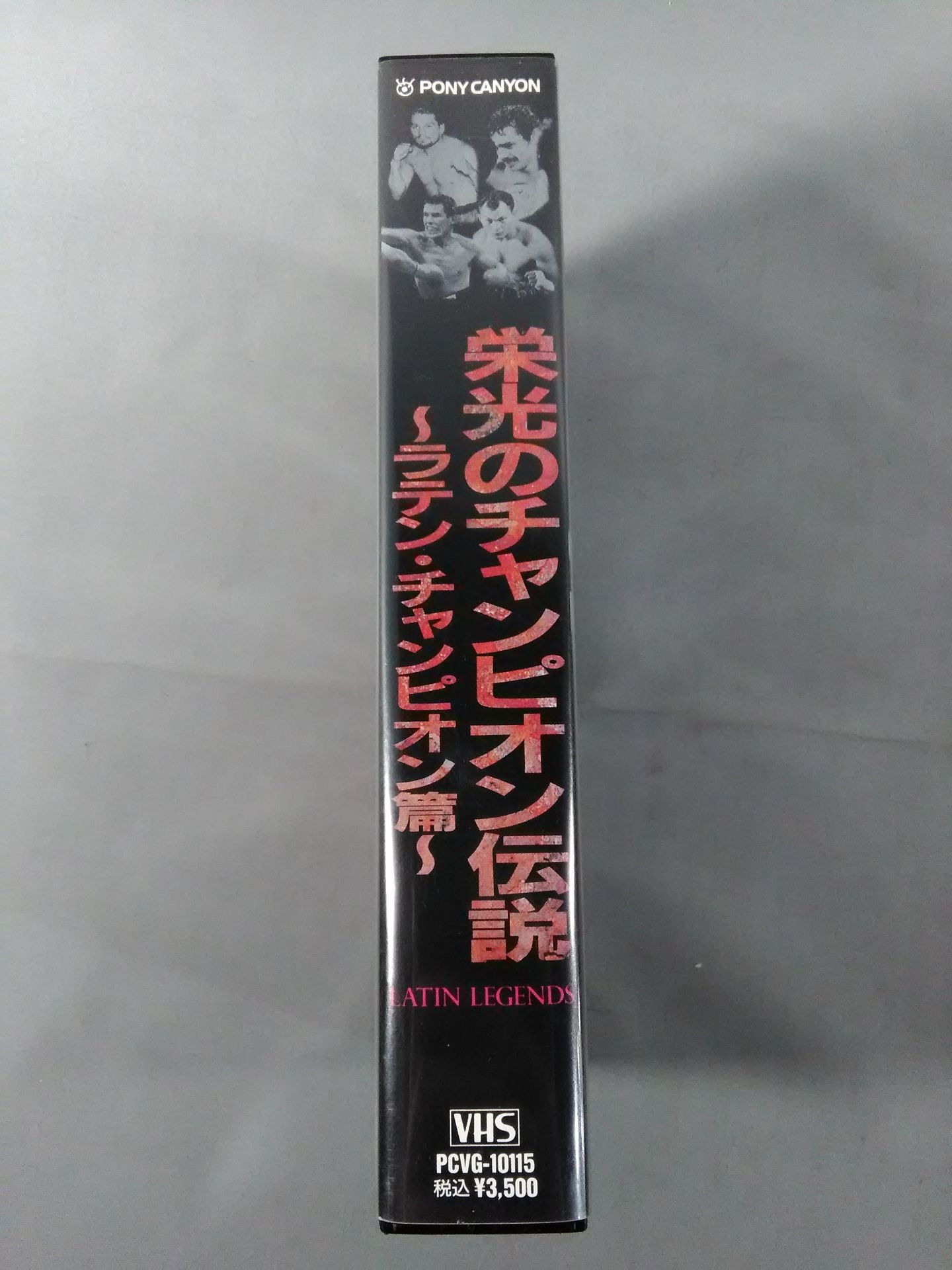 栄光のチャンピオン伝説 ~ラテン・チャンピオン篇~