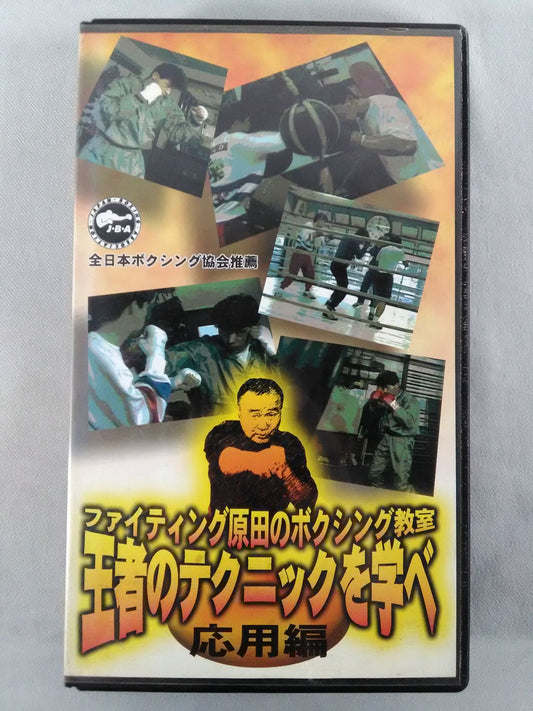 Fighting Harada's Boxing Class Advanced Edition Learn the Techniques of the Champion