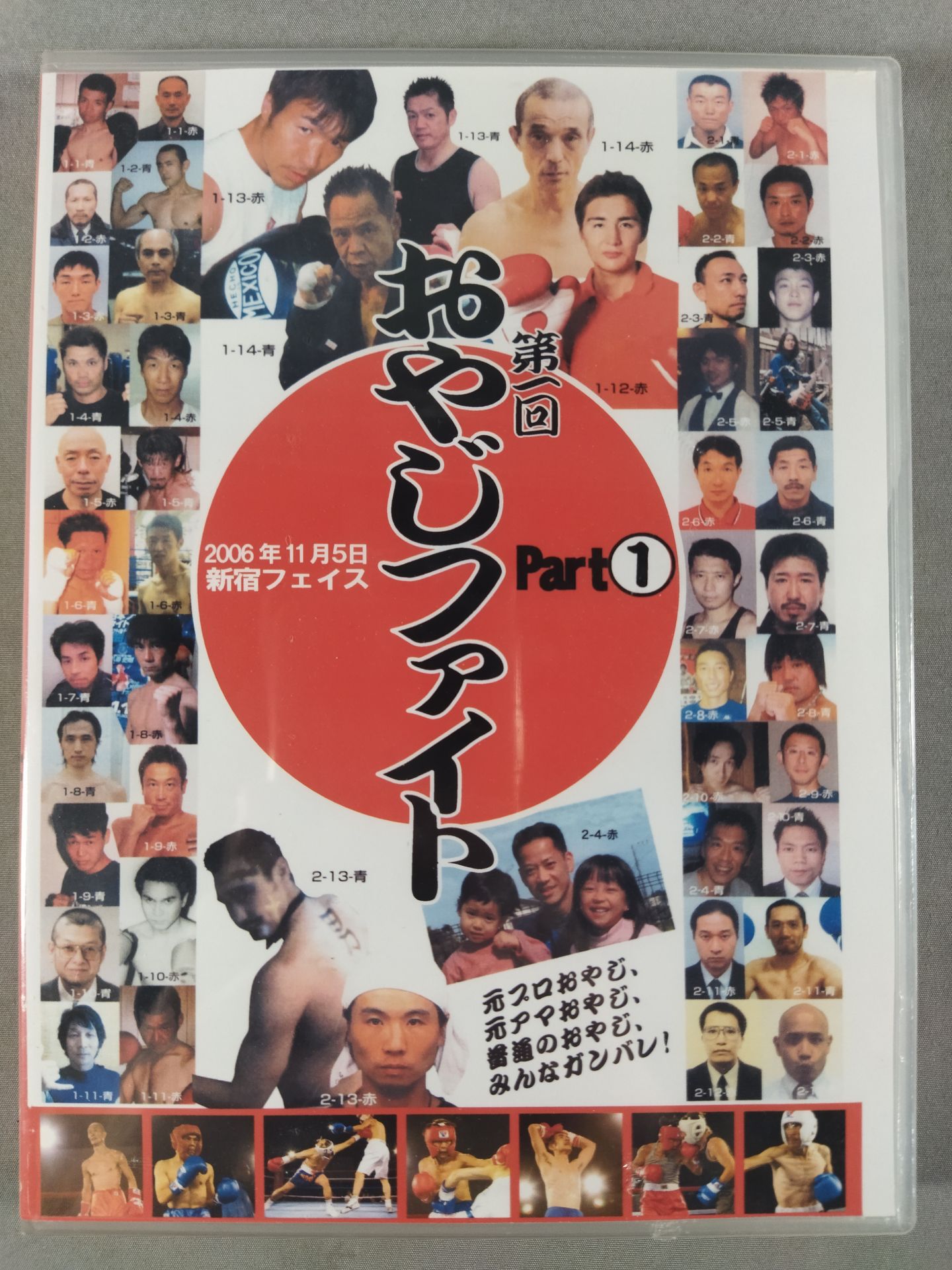 第一回 ザ・おやじファイト Part.1