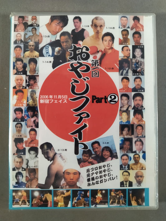 第一回 ザ・おやじファイト Part.2