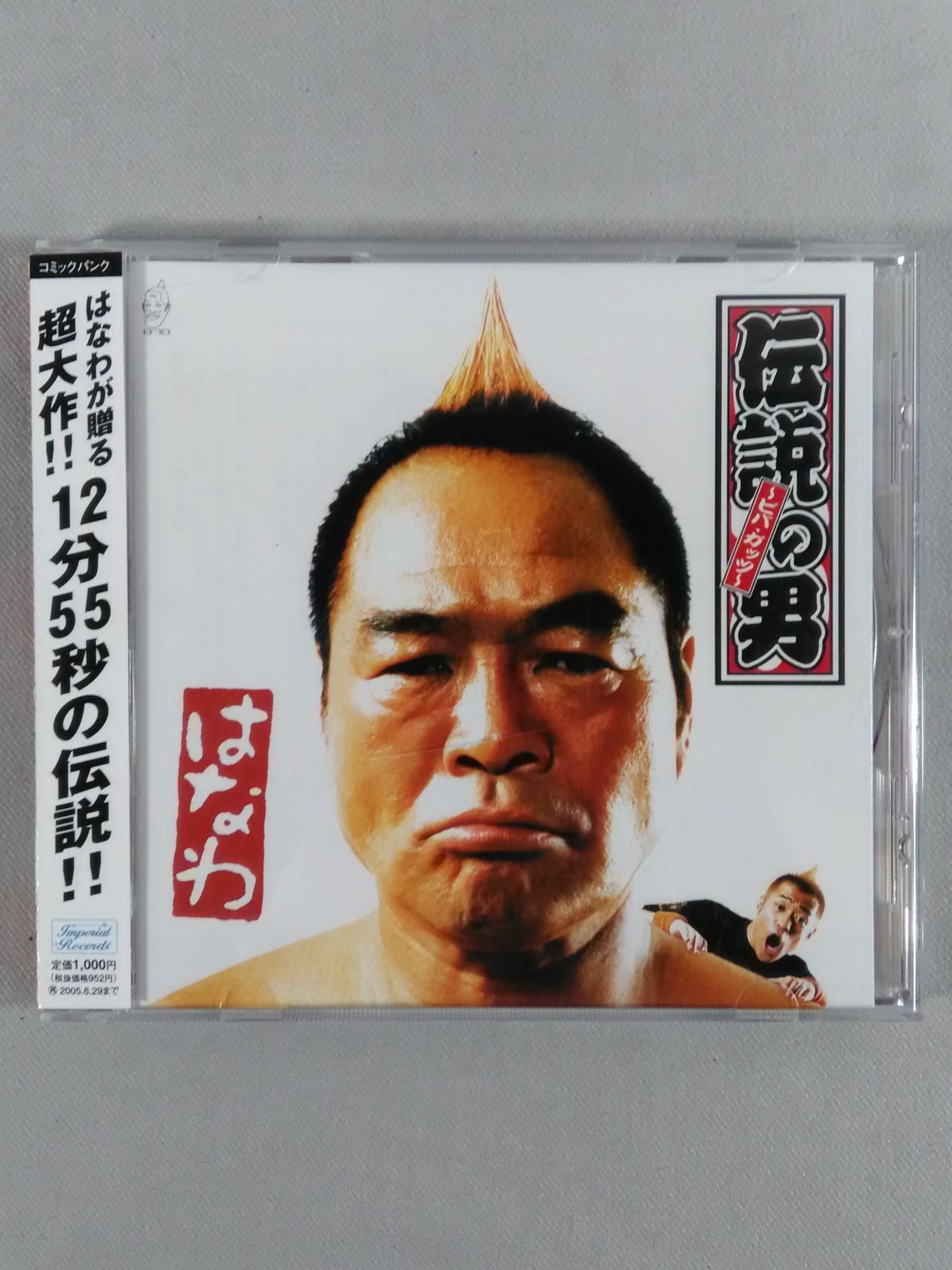 はなわ / 伝説の男〜ビバ・ガッツ〜