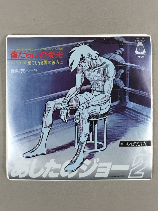 【あしたのジョー2】傷だらけの栄光