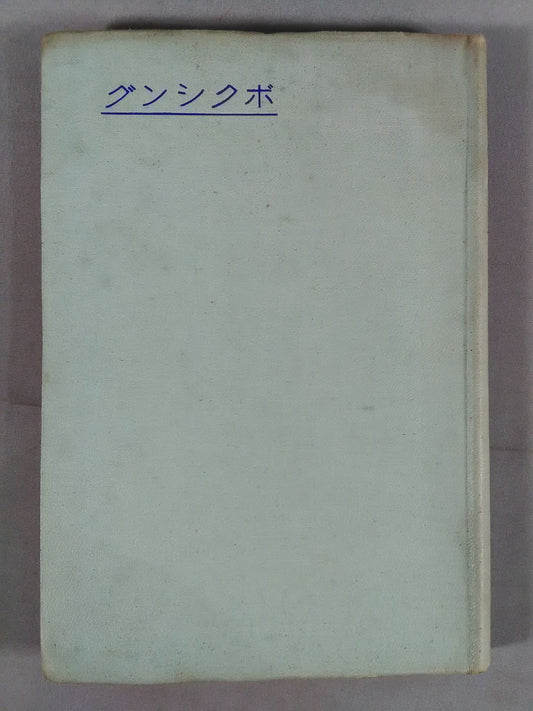 日本體育叢書第七篇 ボクシング