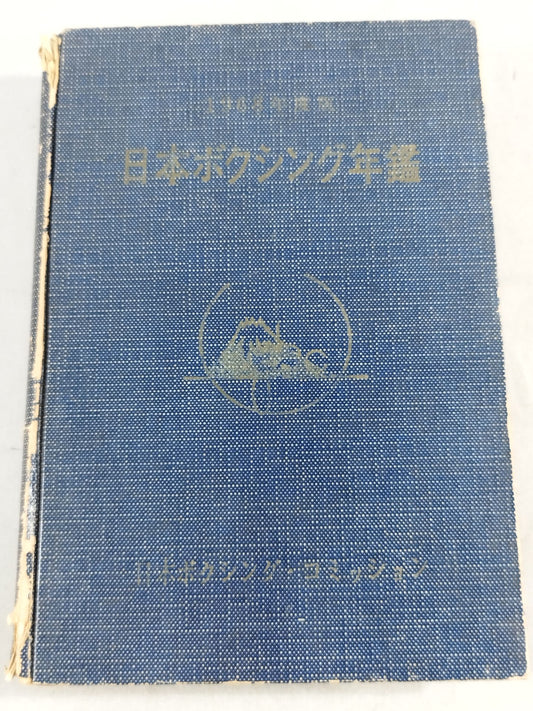 1968年度版 日本ボクシング年鑑