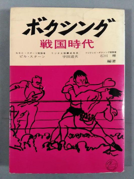 ボクシング 戦国時代