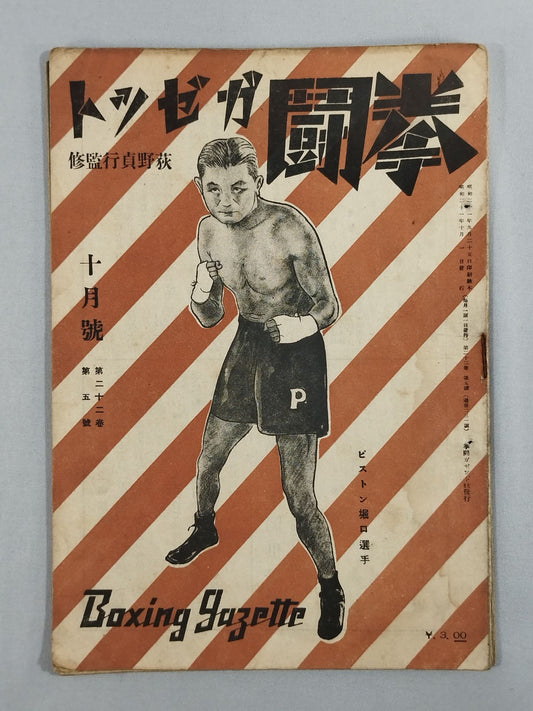 Fist Fighting Gazette 昭和二十一年十月號
