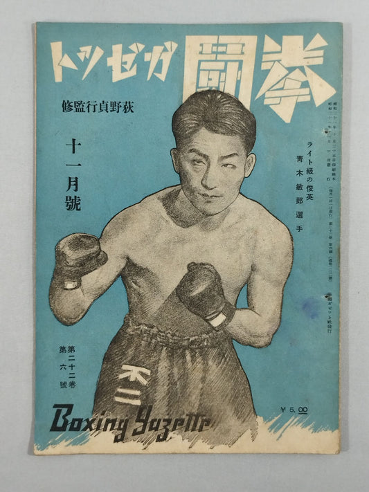 Fist Fighting Gazette November issue of Showa 21