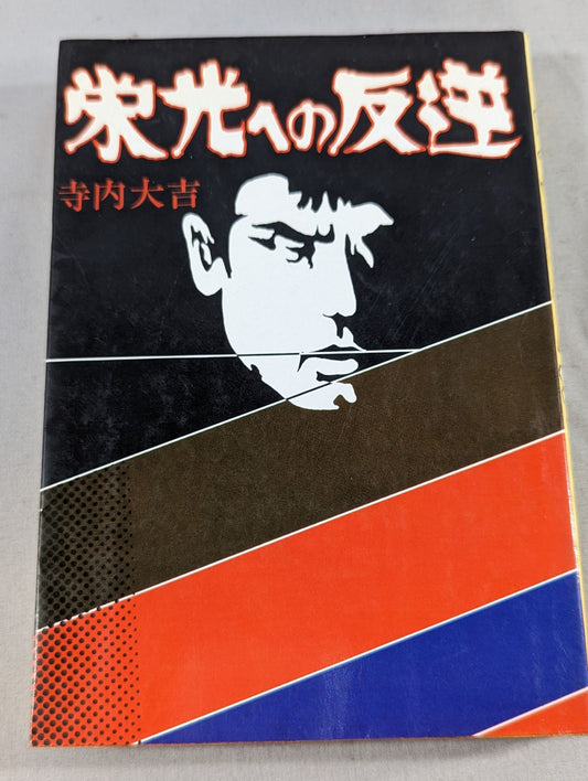 栄光への反逆