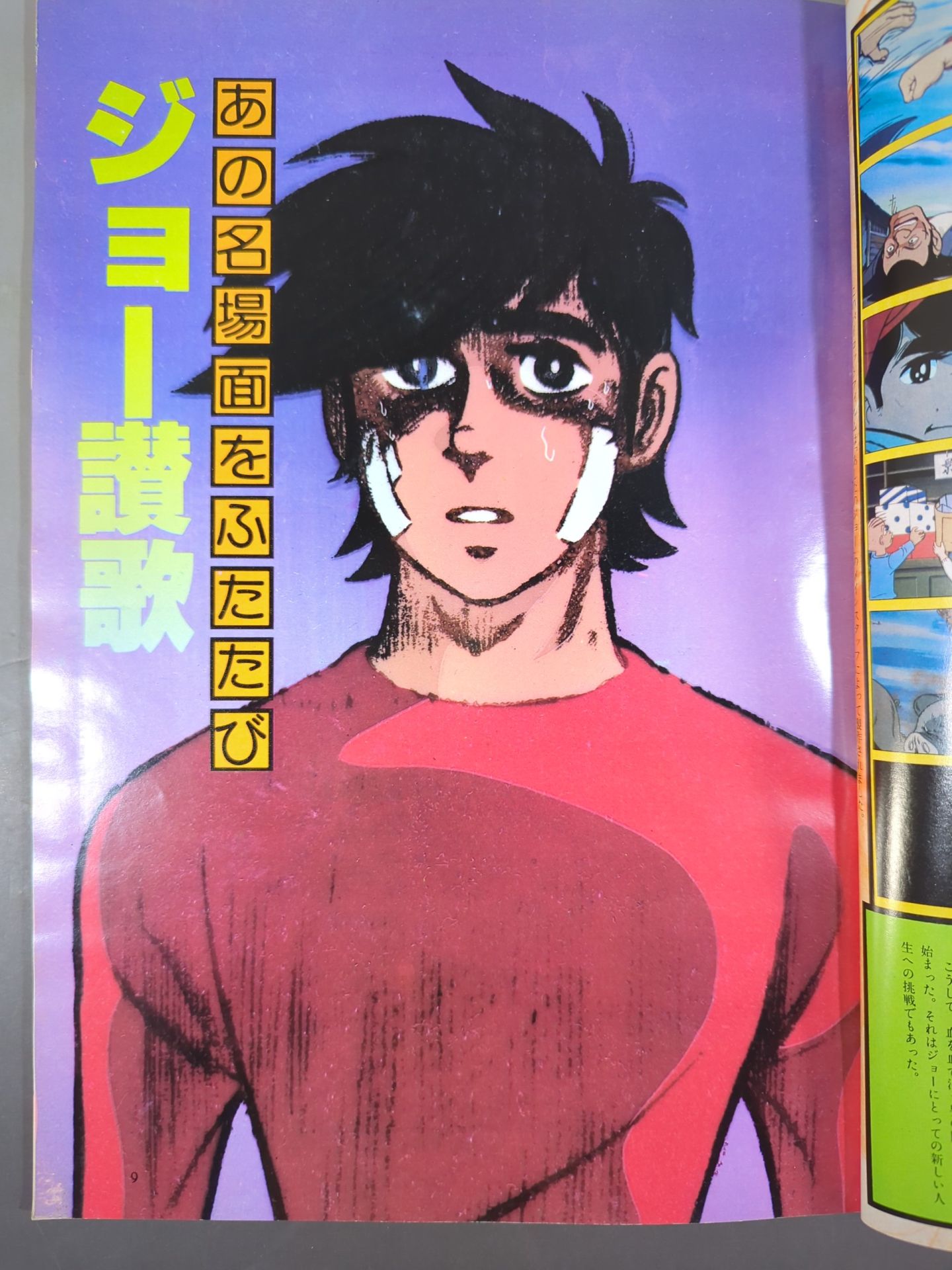 ロマンアルバム⑬ あしたのジョー TOMORROW’S JOE