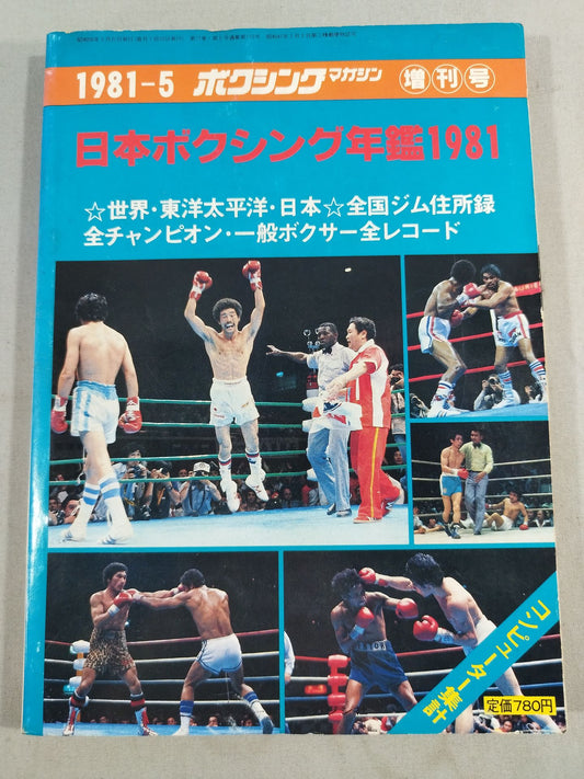 日本ボクシング年鑑1981