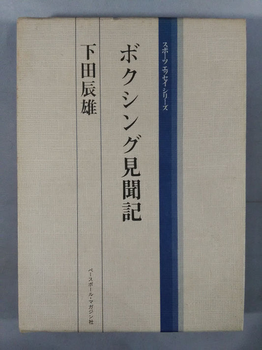 スポーツ・エッセイ・シリーズ ボクシング見聞記