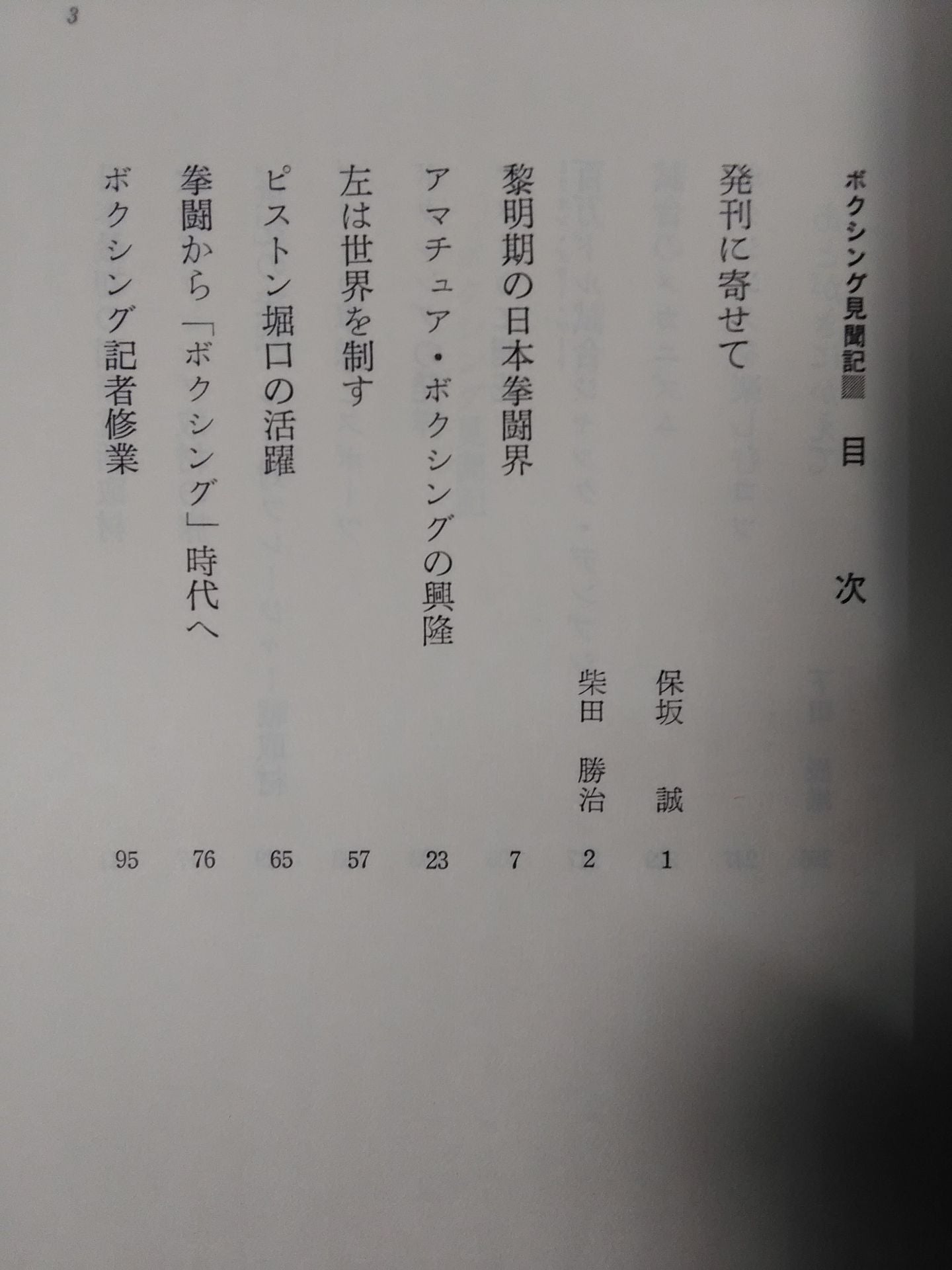 スポーツ・エッセイ・シリーズ ボクシング見聞記