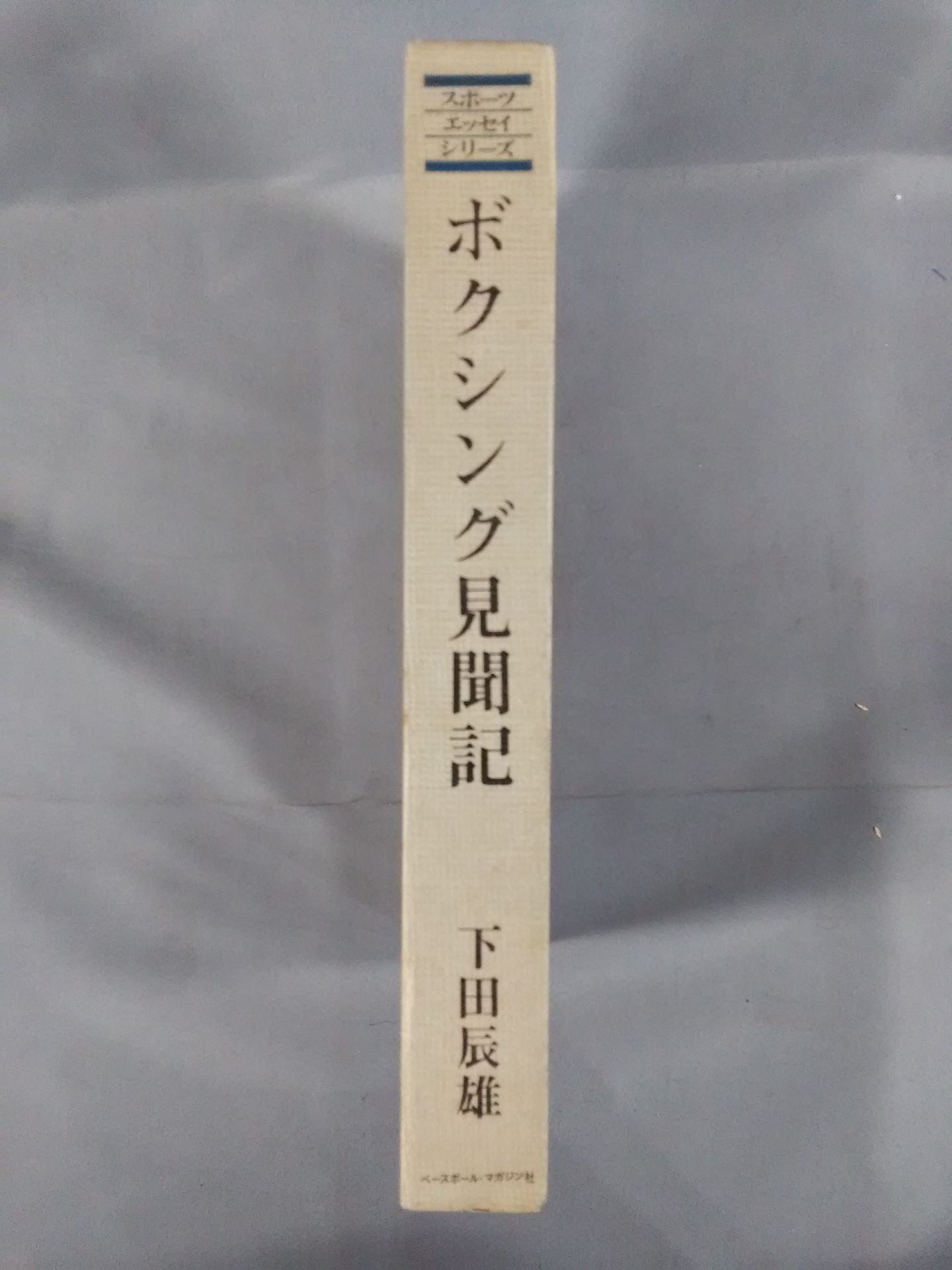 スポーツ・エッセイ・シリーズ ボクシング見聞記