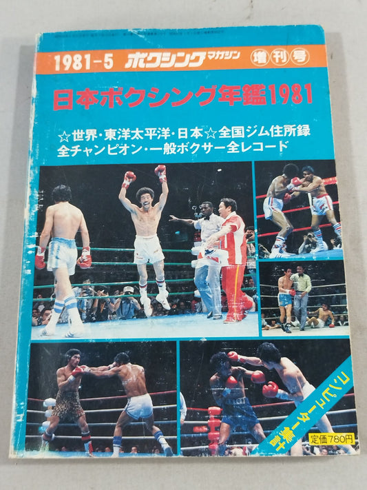 日本ボクシング年鑑1981