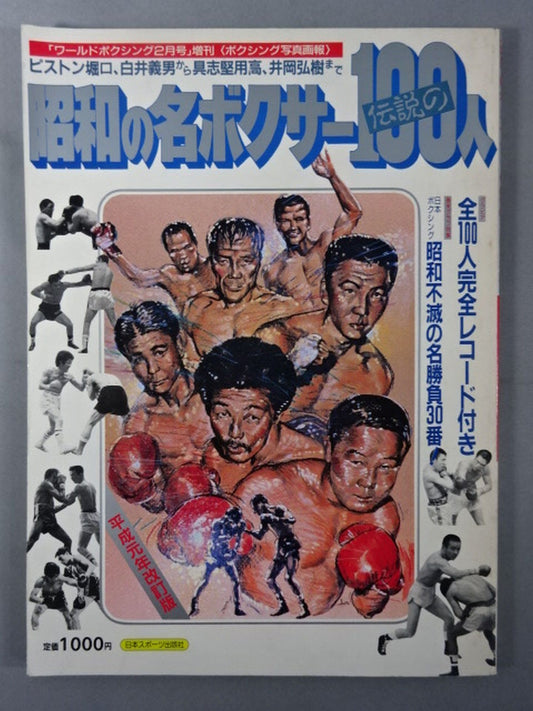 昭和の名ボクサー伝説の100人【ピストン堀口、白井義男から具志堅用高、井岡弘樹まで】