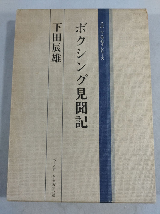 スポーツ・エッセイ・シリーズ ボクシング見聞記
