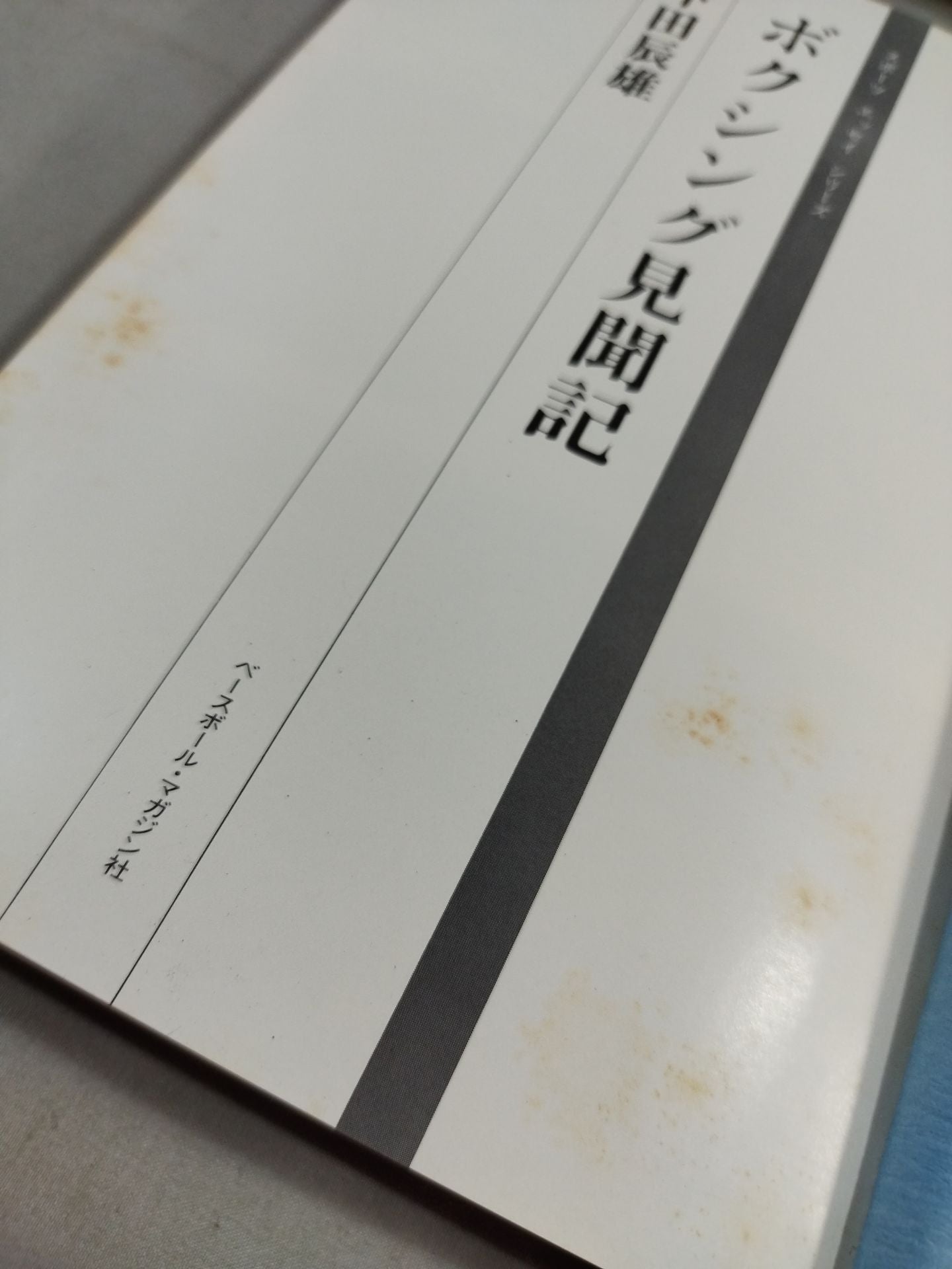 スポーツ・エッセイ・シリーズ ボクシング見聞記