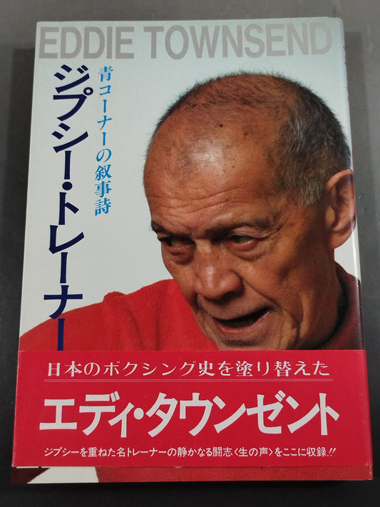 ジプシー・トレーナー 青コーナーの叙事詩