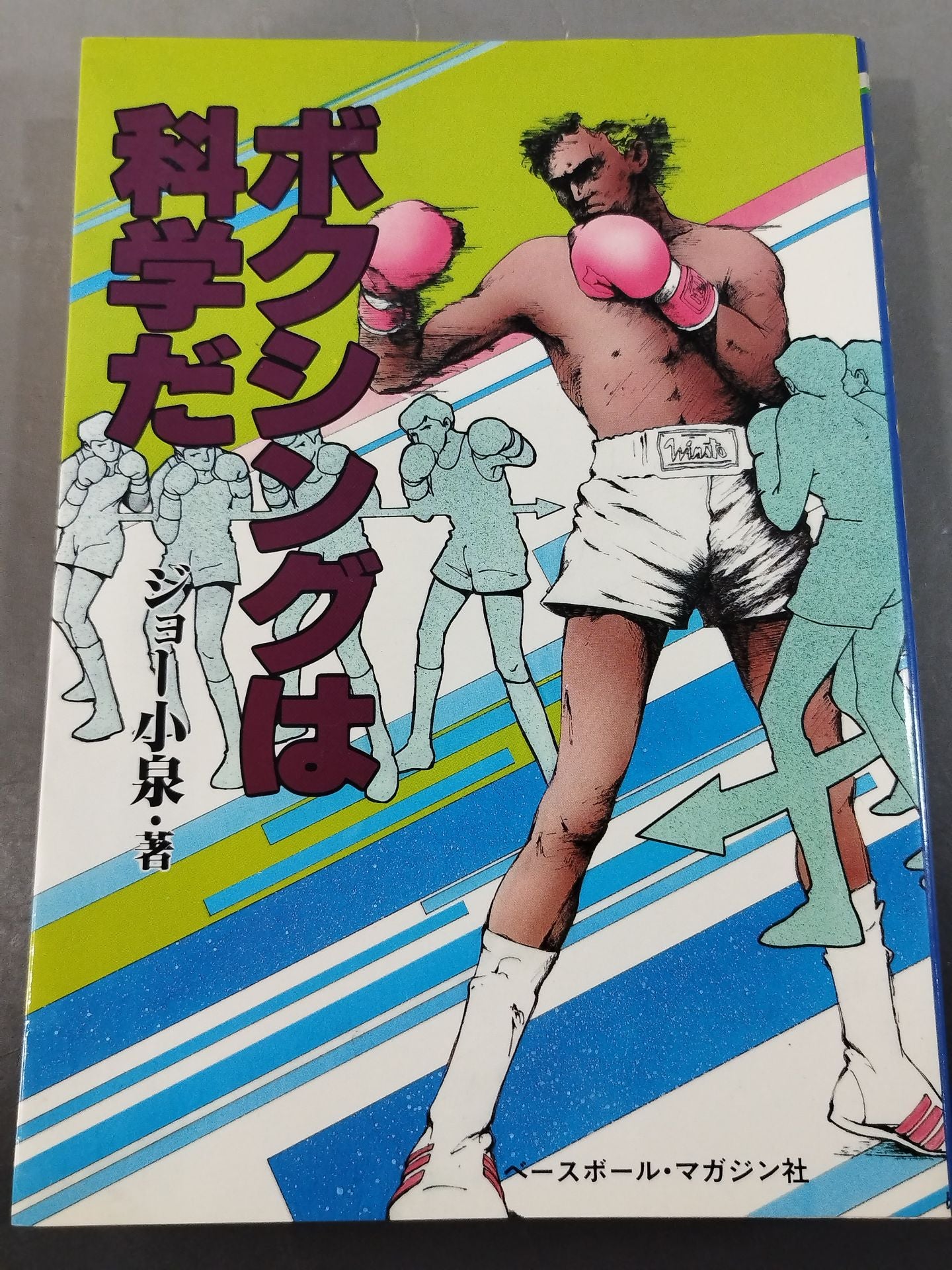 ボクシングは科学だ