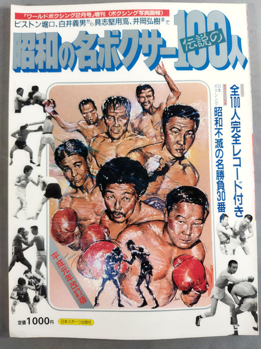 昭和の名ボクサー伝説の100人【ピストン堀口、白井義男から具志堅用高、井岡弘樹まで】