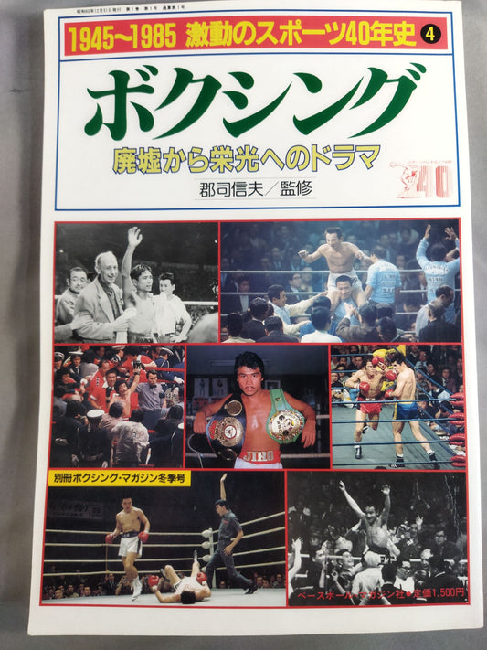 1945~1985激動のスポーツ40年史④ ボクシング 廃墟から栄光へのドラマ