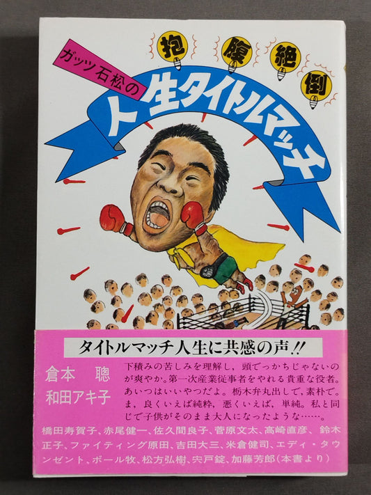 抱腹絶倒 ガッツ石松の人生タイトルマッチ