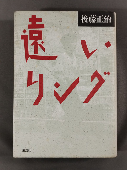 遠いリング