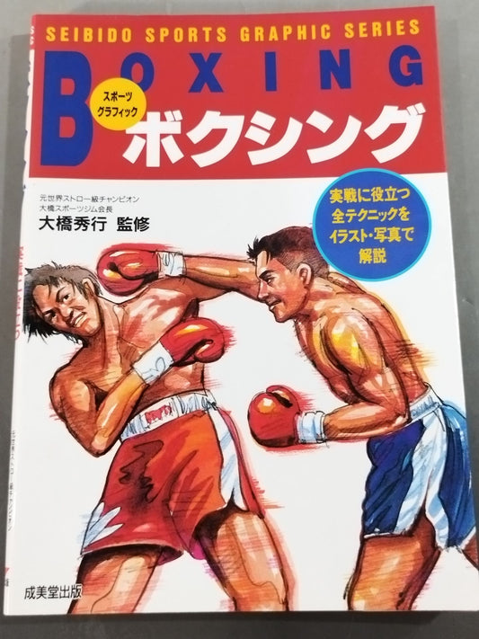ボクシング 実戦に役立つ全テクニック スポーツグラフィック