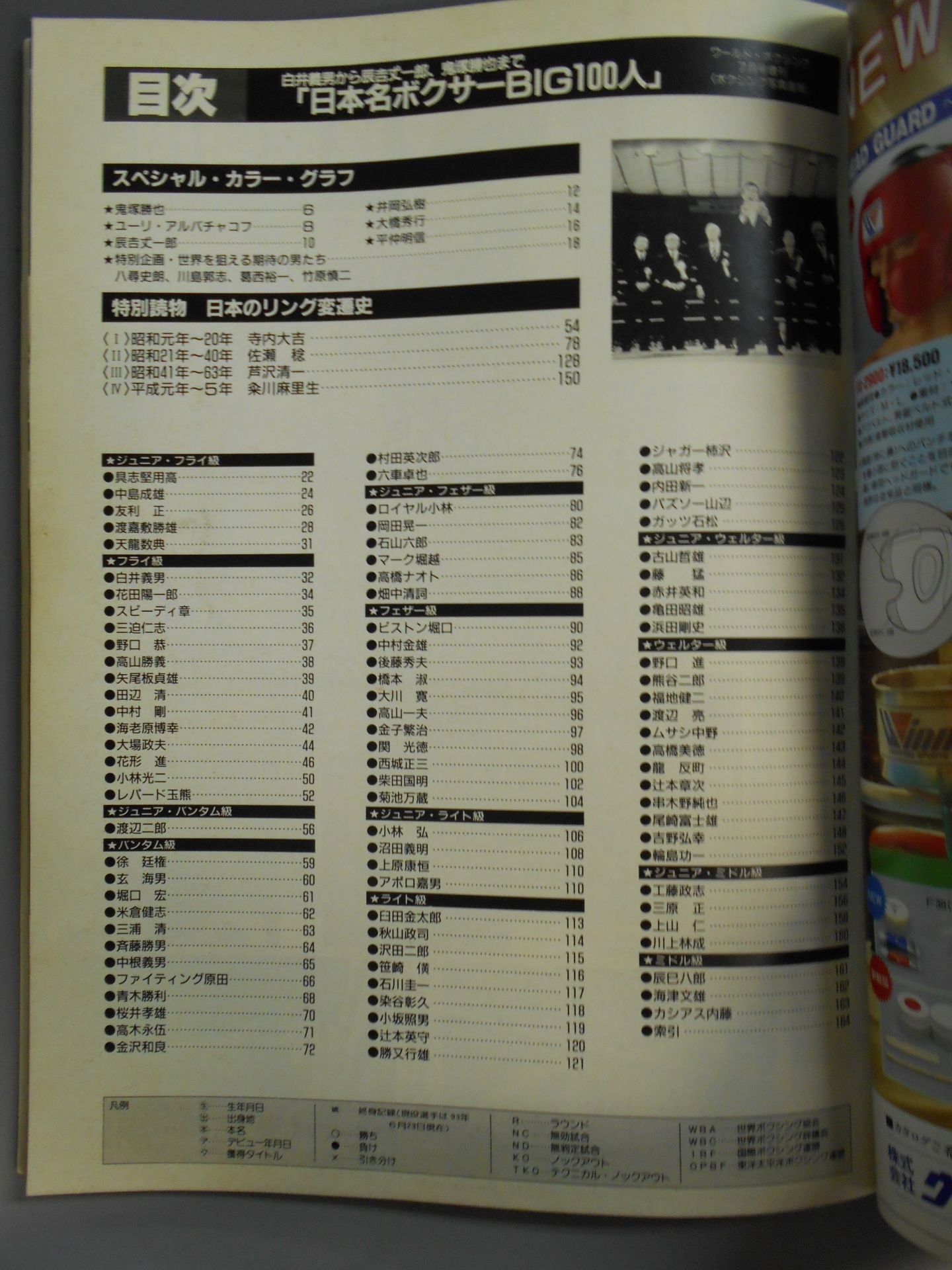 日本名ボクサーBIG100人【白井義男~辰吉丈一郎、鬼塚勝也まで】