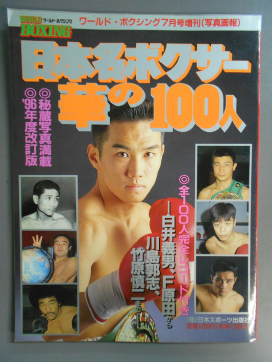 日本名ボクサー華の100人【白井義男、F原田~竹原慎二まで】