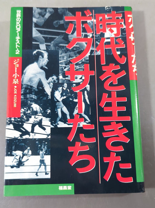 時代を生きたボクサーたち 世界のKOアーチスト2