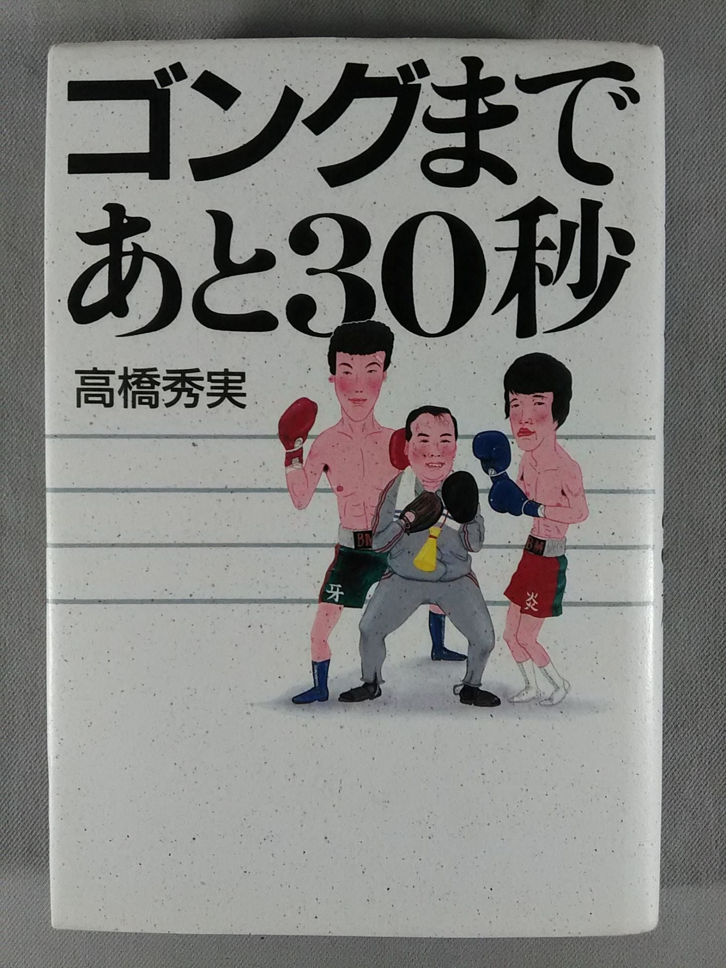 ゴングまであと30秒