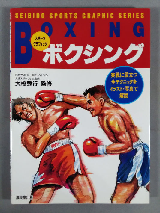 ボクシング 実戦に役立つ全テクニック スポーツグラフィック