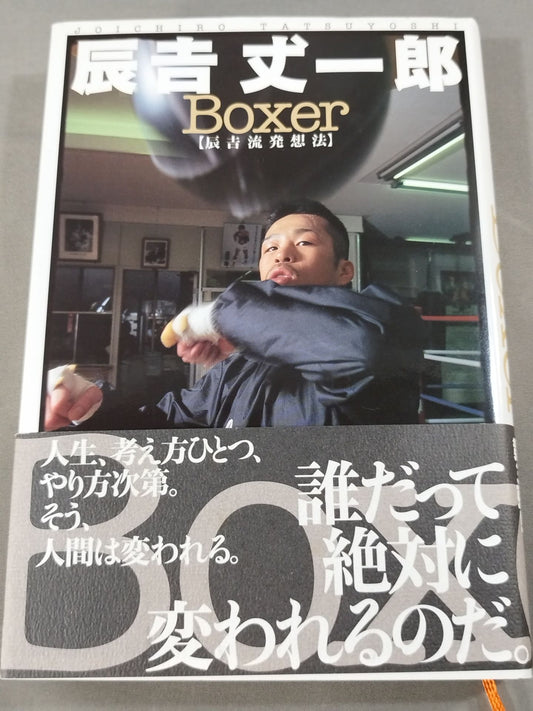 Boxer 辰吉流発想法