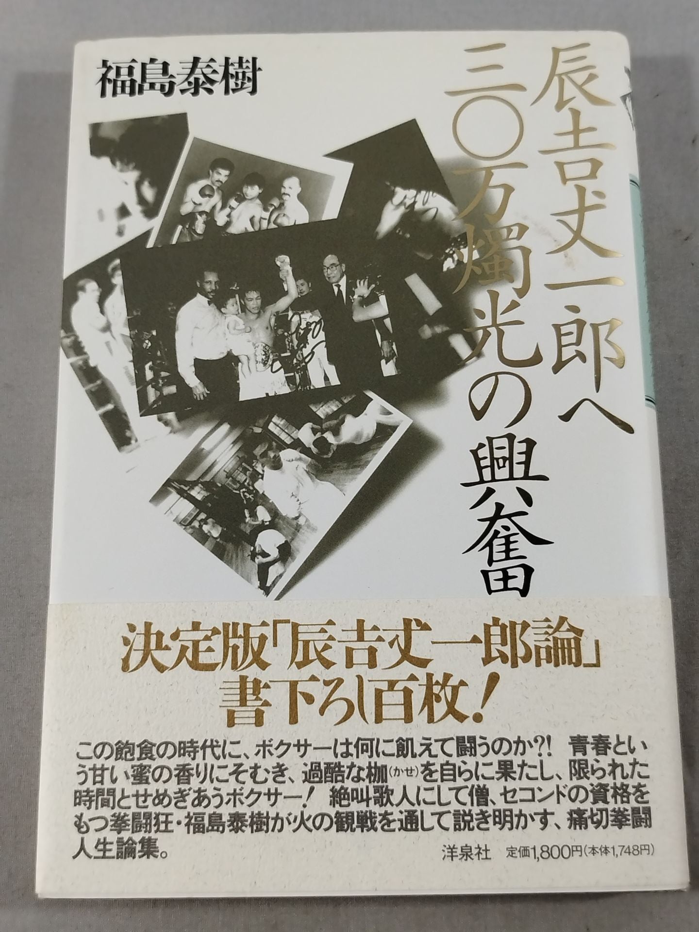 辰吉丈一郎へ三〇万燭光の興奮