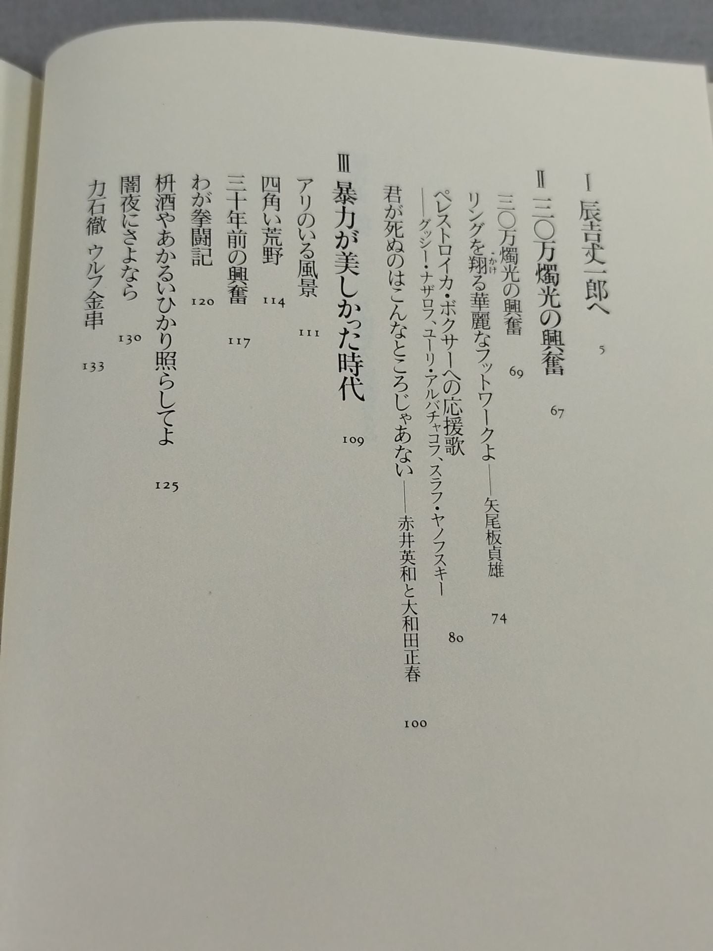 辰吉丈一郎へ三〇万燭光の興奮