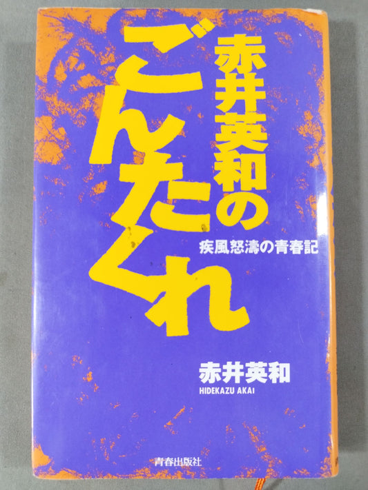 【Hidekazu Akai hand signed autograph 】Hidekazu Akai's Ghost Takure Shippu Furious Youth