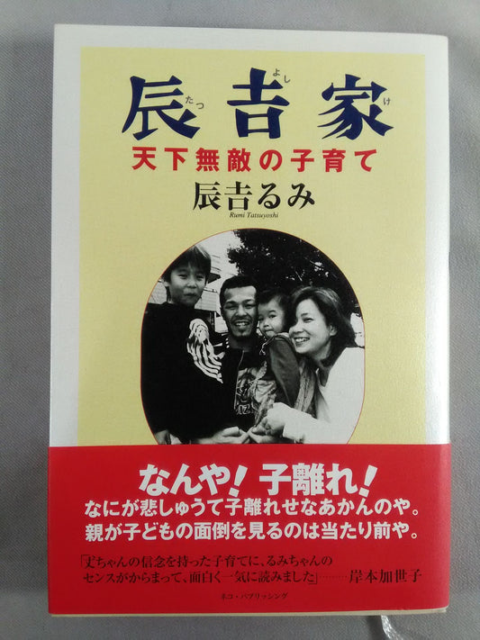 辰吉家 天下無敵の子育て