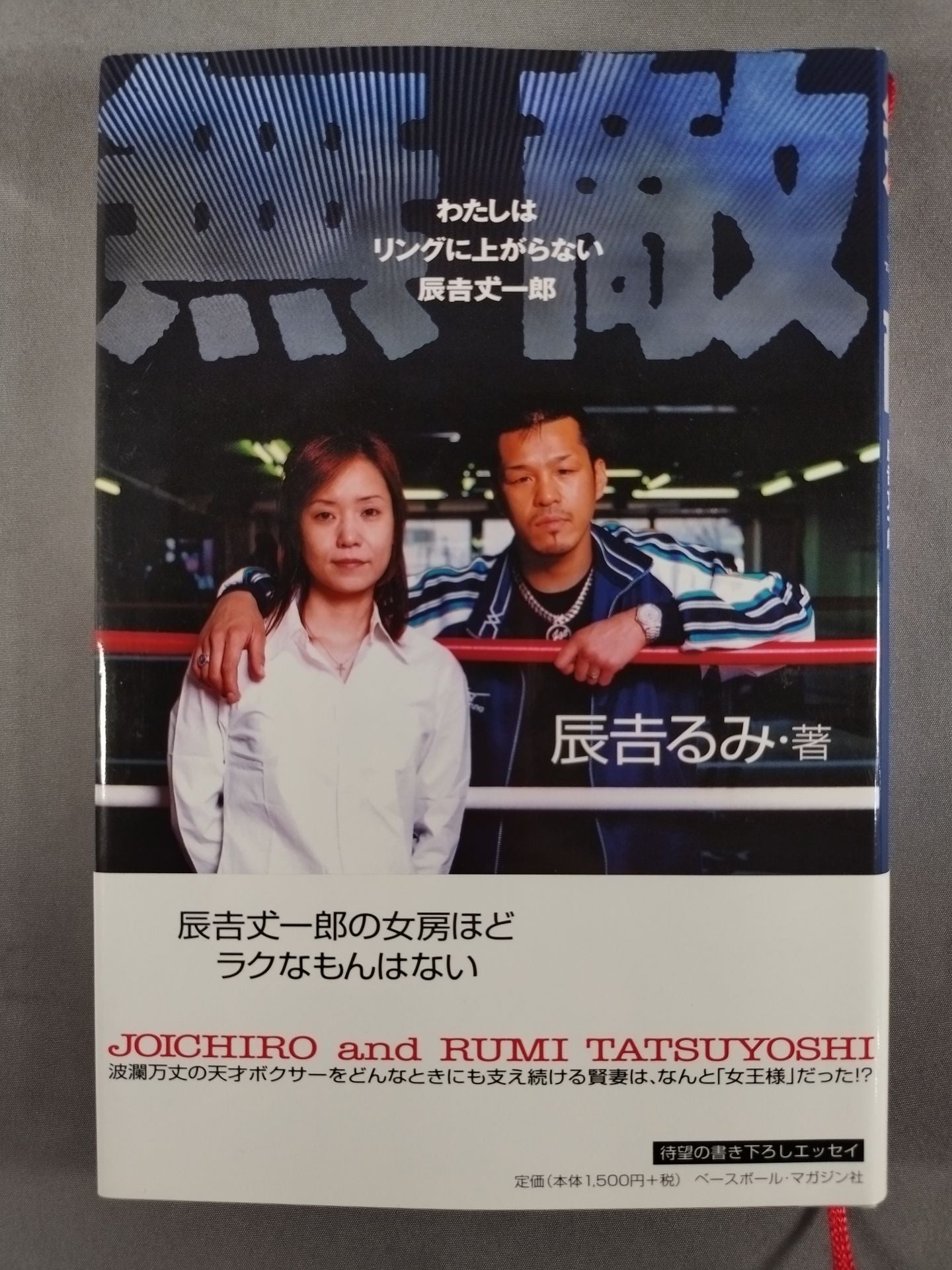 Invincible I won't go up to the ring Joichiro Tatsuyoshi