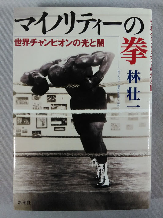 マイノリティーの拳 世界チャンピオンの光と闇