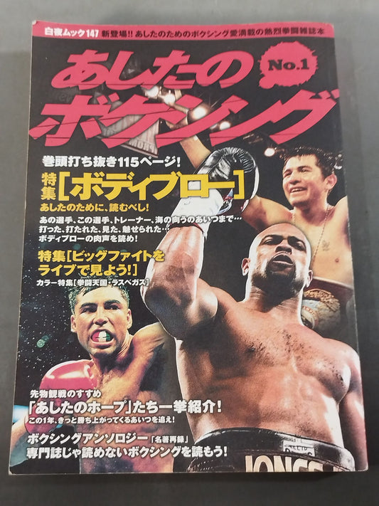 あしたのボクシングNo.1