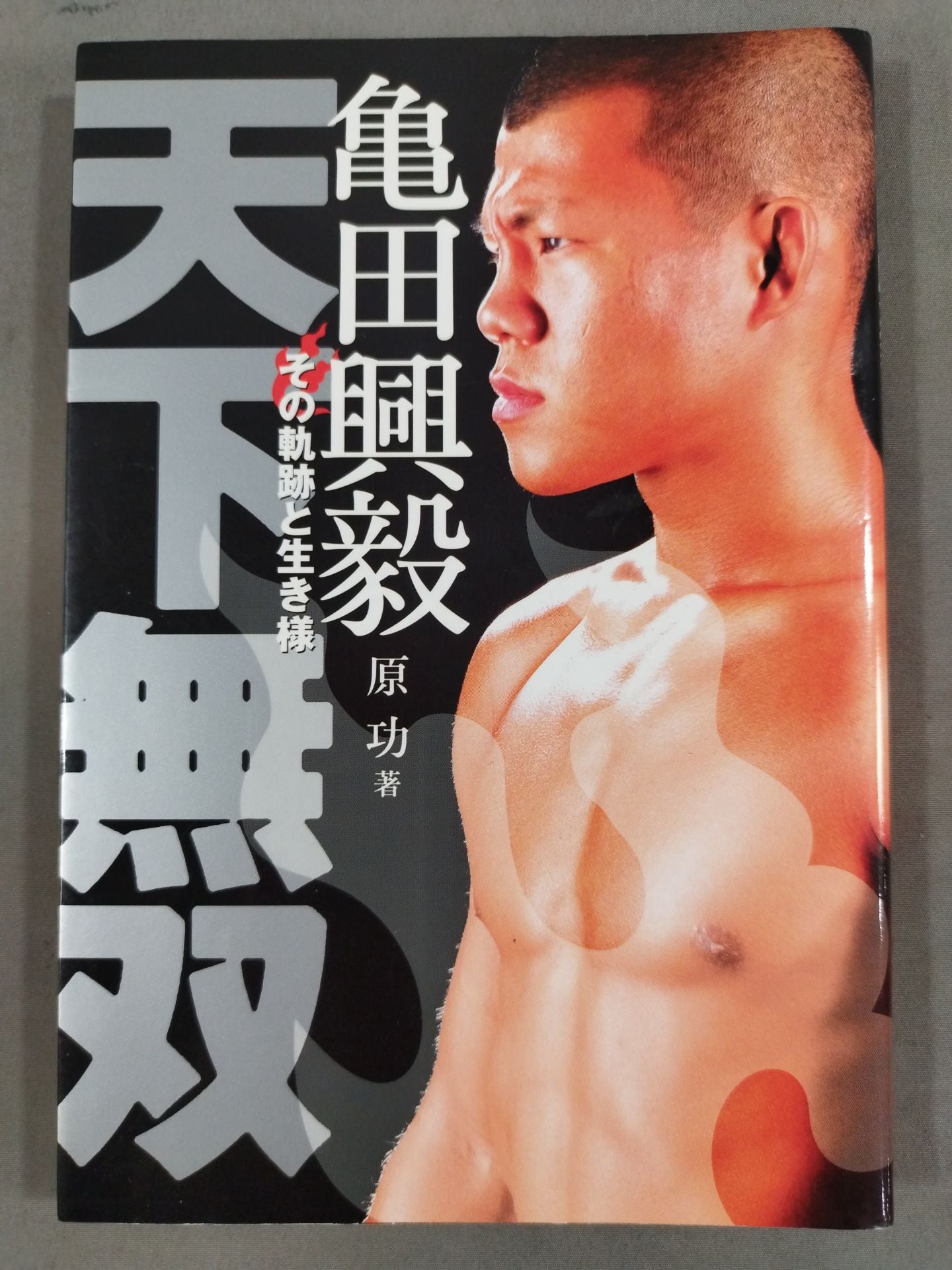 亀田興毅 天下無双 その軌跡と生き様