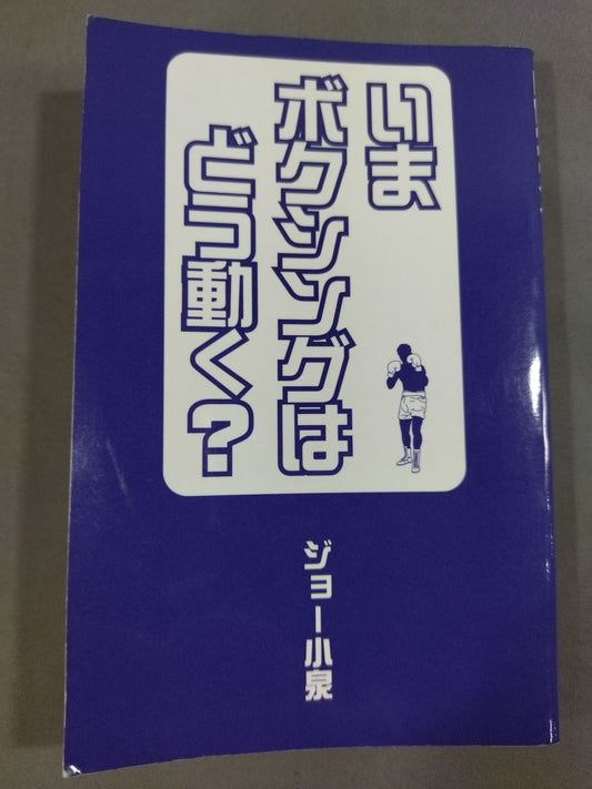 【Joe Koizumi hand signed autograph 】How does boxing work now?